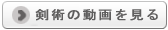 平成21年の居合・剣術演武 15