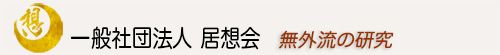 無外流とは？歴史と技法を学ぶ
